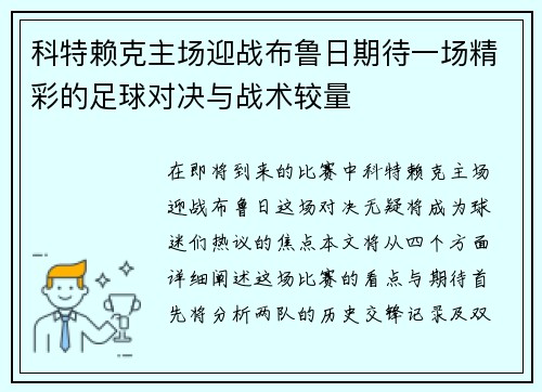 科特赖克主场迎战布鲁日期待一场精彩的足球对决与战术较量