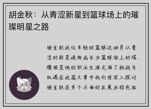 胡金秋：从青涩新星到篮球场上的璀璨明星之路