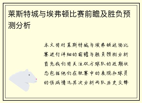 莱斯特城与埃弗顿比赛前瞻及胜负预测分析