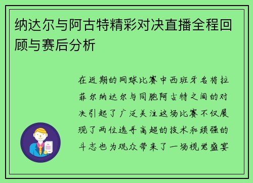 纳达尔与阿古特精彩对决直播全程回顾与赛后分析
