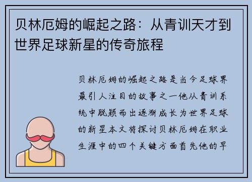 贝林厄姆的崛起之路：从青训天才到世界足球新星的传奇旅程