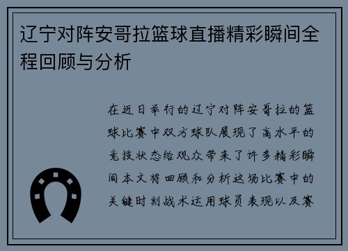 辽宁对阵安哥拉篮球直播精彩瞬间全程回顾与分析