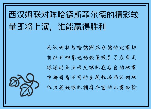 西汉姆联对阵哈德斯菲尔德的精彩较量即将上演，谁能赢得胜利